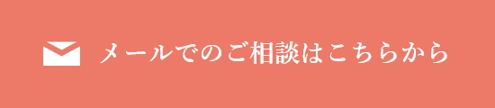 メールでのご相談はこちらから