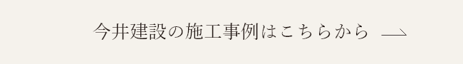 今井建設の施工事例はこちらから