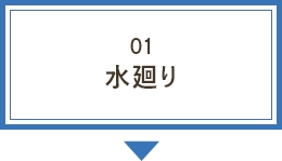 01水廻り