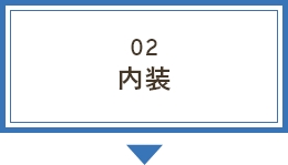 02内装