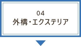 04外構・エクステリア