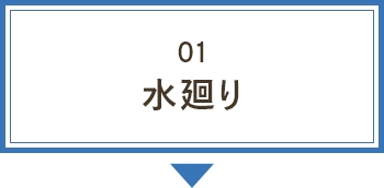 01水廻り