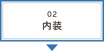 02内装