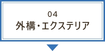 04外構・エクステリア