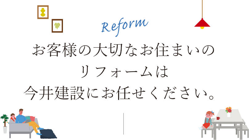 お客様の大切なお住まいのリフォームは今井建設にお任せください。