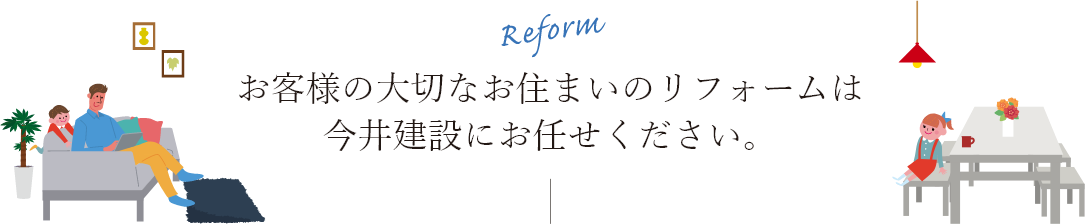 お客様の大切なお住まいのリフォームは今井建設にお任せください。