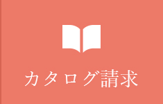 カタログ請求 リンクボタン