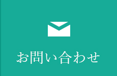 お問い合わせ リンクボタン