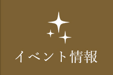 イベント情報 リンクボタン