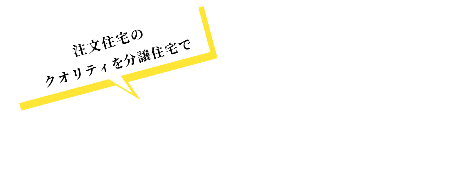 注文住宅のクオリティを分譲住宅で