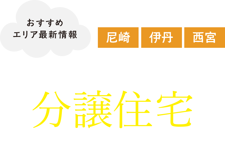 今井建設の分譲住宅