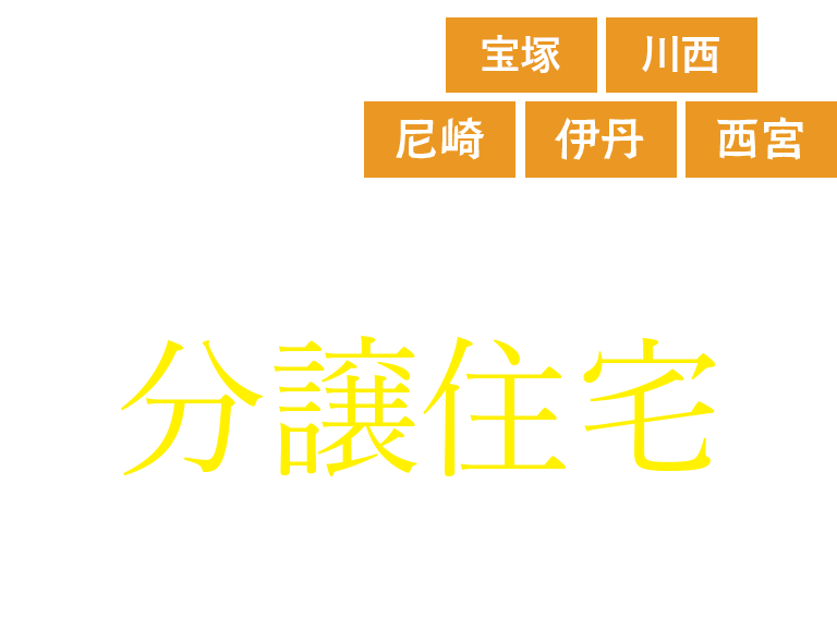 今井建設の分譲住宅