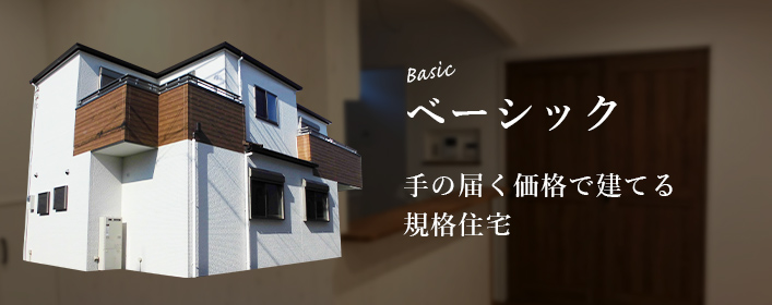 ベーシック　手の届く価格で建てる