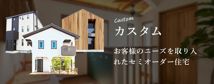 カスタム　お客様のニーズを取り入れたセミオーダー住宅